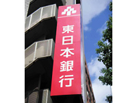 東日本銀行大崎支店 イメージ01